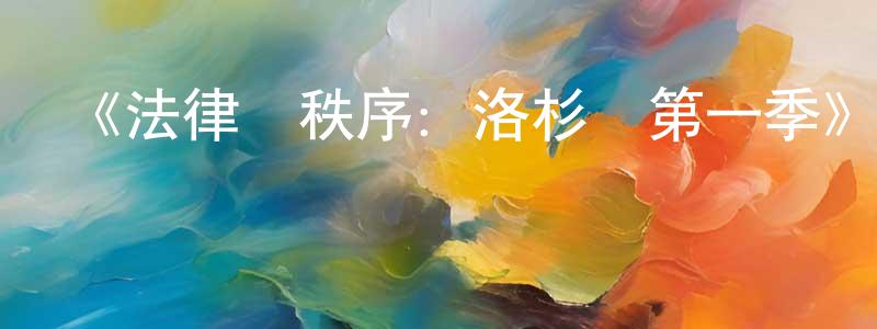 曹逸雯的網絡影視資源,《法律與秩序：洛杉磯第一季》迅雷下載/在線觀看-犯罪歷史-美劇天堂